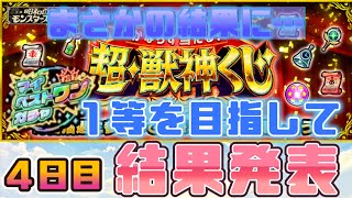 【モンスト】超・獣神くじ　結果発表４日目！マイベストワンガチャ出るのか？？？
