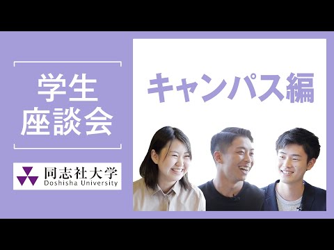 哲学科 学生座談会　キャンパス編｜同志社大学