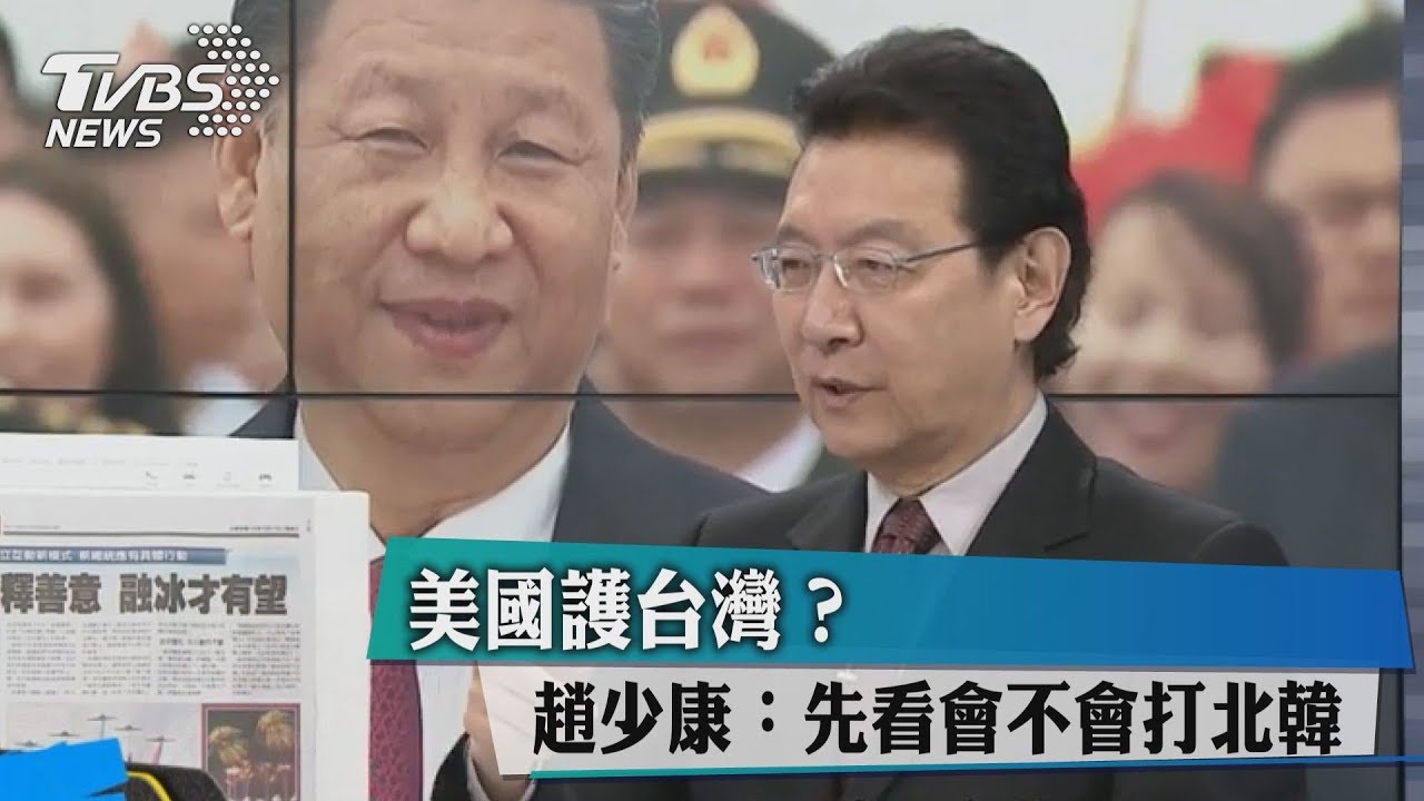 美國護台灣?趙少康:先看會不會打北韓