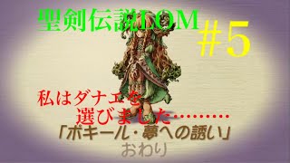 【聖剣伝説LOM】20年ぶりにマナの聖域へ～エスカデ編＃5