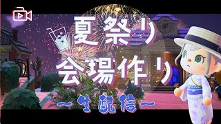 【島クリLive】あっぱれ！『夏祭り』会場を作ろう！！生配信　生放送【あつまれどうぶつの森】　ACNH