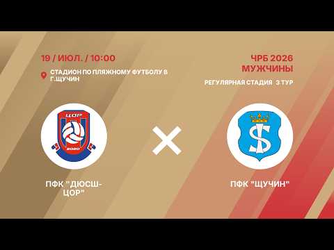 XIX чемпионат | ПФК "ДЮСШ-ЦОР" - : - ПФК "Щучин" | 3-й тур