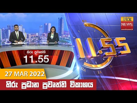 Hiru News 11:55 AM | 2022-03-27