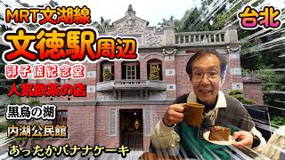 内湖の文教地区を歩いてみたよ！