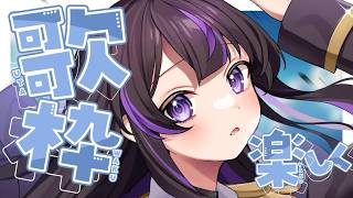 【#歌枠】いつも久々なんですよねぇ！【猫原いおり】#shorts