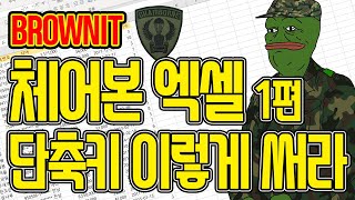 엑셀 단축키 잘 사용하고 계십니까? (체어본 엑셀 1편) 엑셀 단축키 먼저 외우는 것보다 더 먼저 해야할 공부