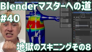 #Blenderマスターへの道 #40 地獄のスキニング その8