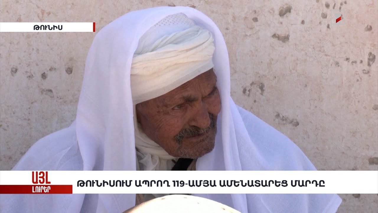 Թունիսում ապրող 119-ամյա ամենատարեց մարդը. «Այլ լուրեր»