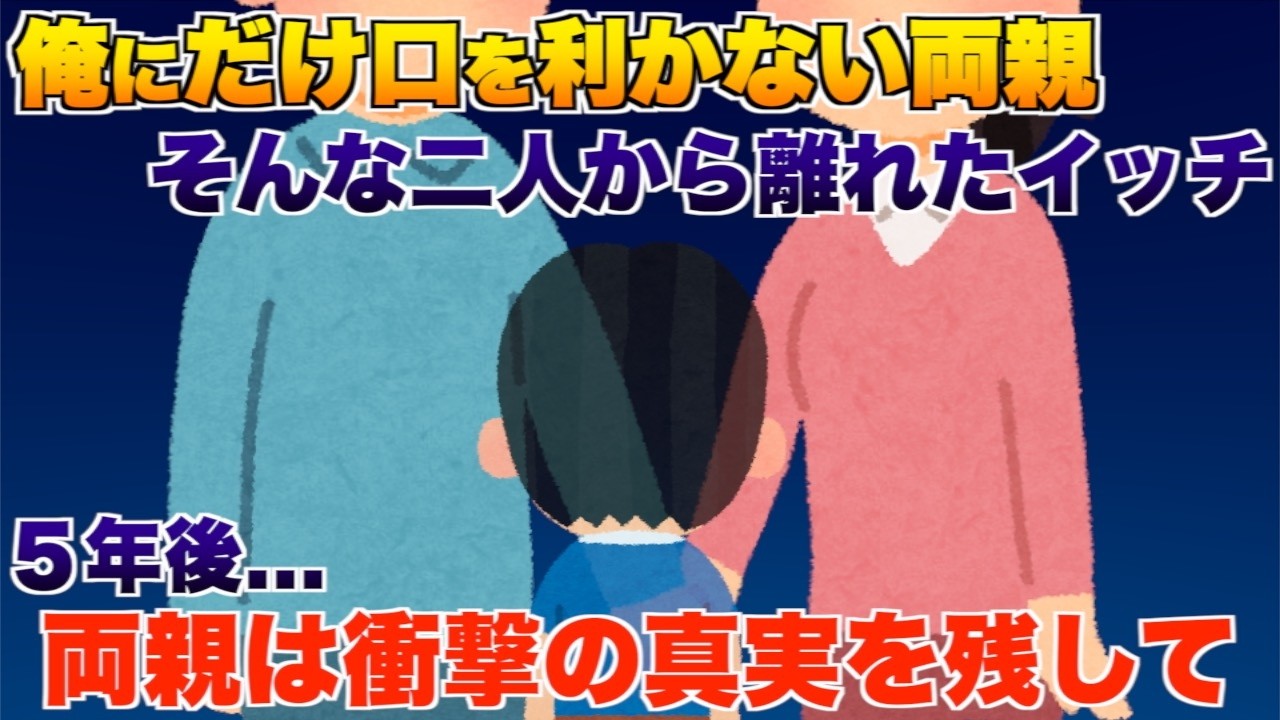 俺にだけ口を利かない両親そんな二人から離れたイッチ、５年後...両親は衝撃の事実を残しこの世を...【2ch修羅場スレ・ゆっくり解説】