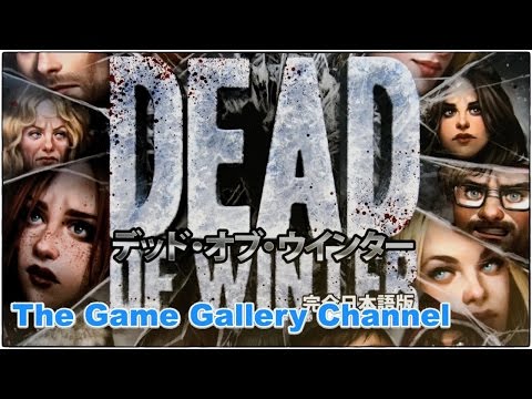 デッド・オブ・ウィンター 開封レビュー