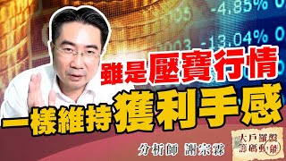 雖是壓寶行情 一樣維持獲利手感 (圖)