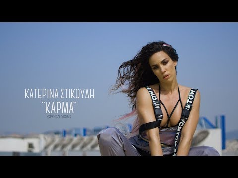 Video thumbnail for Κάρμα (Karma)