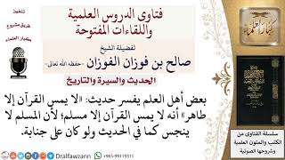 ما معنى طاهر في الحديث الشريف «لا يمس القرآن إلا طاهر»؟ لمعالي الشيخ صالح الفوزان image