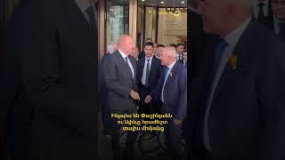 Ինչպես են Փաշինյանն ու Ալիևը հրաժեշտ տալիս միմյանց։