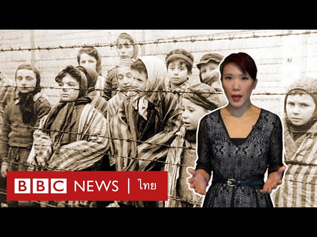 ฮอโลคอสต์ โศกนาฏกรรมฆ่าล้างเผ่าพันธุ์น้ำมือนาซี - BBC News ไทย