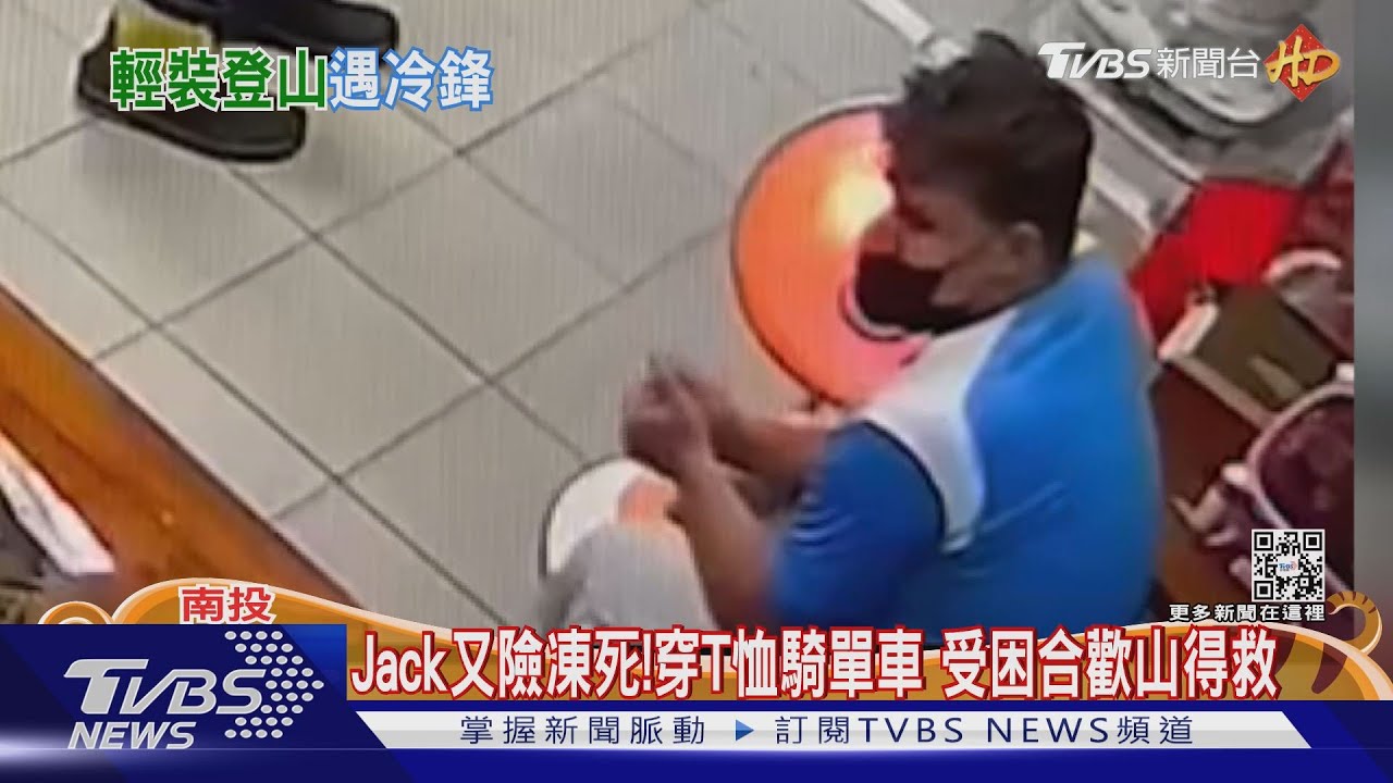 Jack又險凍死！穿T恤騎單車　受困合歡山得救