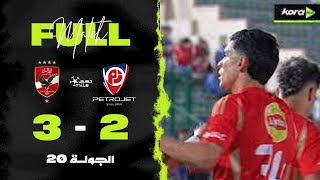 مباراة | بتروجت 2-3 الأهلي | الجولة العشرون | الدوري المصري 2024/2025