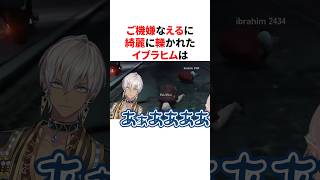 ご機嫌なえるに綺麗に轢かれたイブラヒム　VTuber#にじさんじ#雑学#豆知識