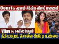 Thalapathy Vijay Wife Sangeetha S Truth Revealed Judicial Disclosure On TVK Vijay Divorce Trisha