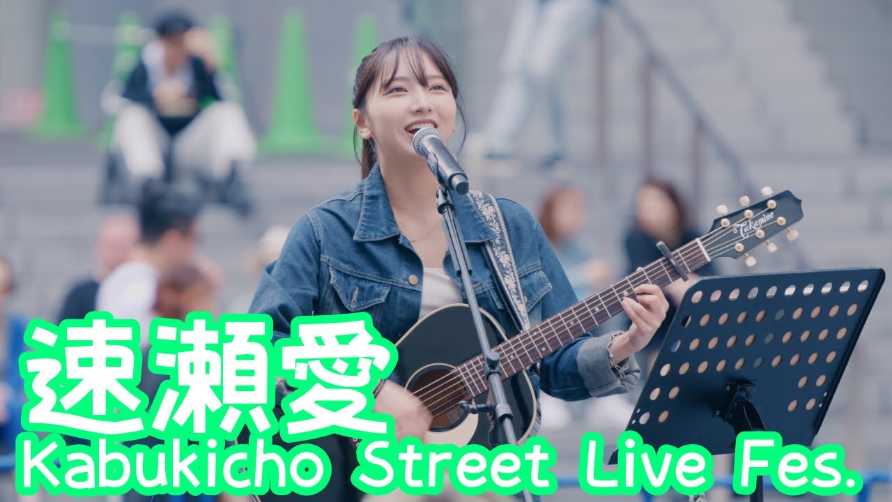 2025.10.12 - 速瀬愛「Give Me Your Love」【Kabukicho Street Live Fes.】 