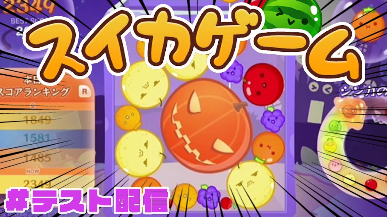 テスト配信でかぼちゃできた！ｗ　#スイカゲーム