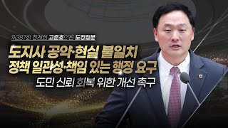 [도정질문] 도민 편에 서겠다던 약속, 어디로 갔습니까?