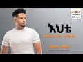 Wendi Mak Ehete እህቴ New Ethiopian Music 2024 Official Lyrics Video