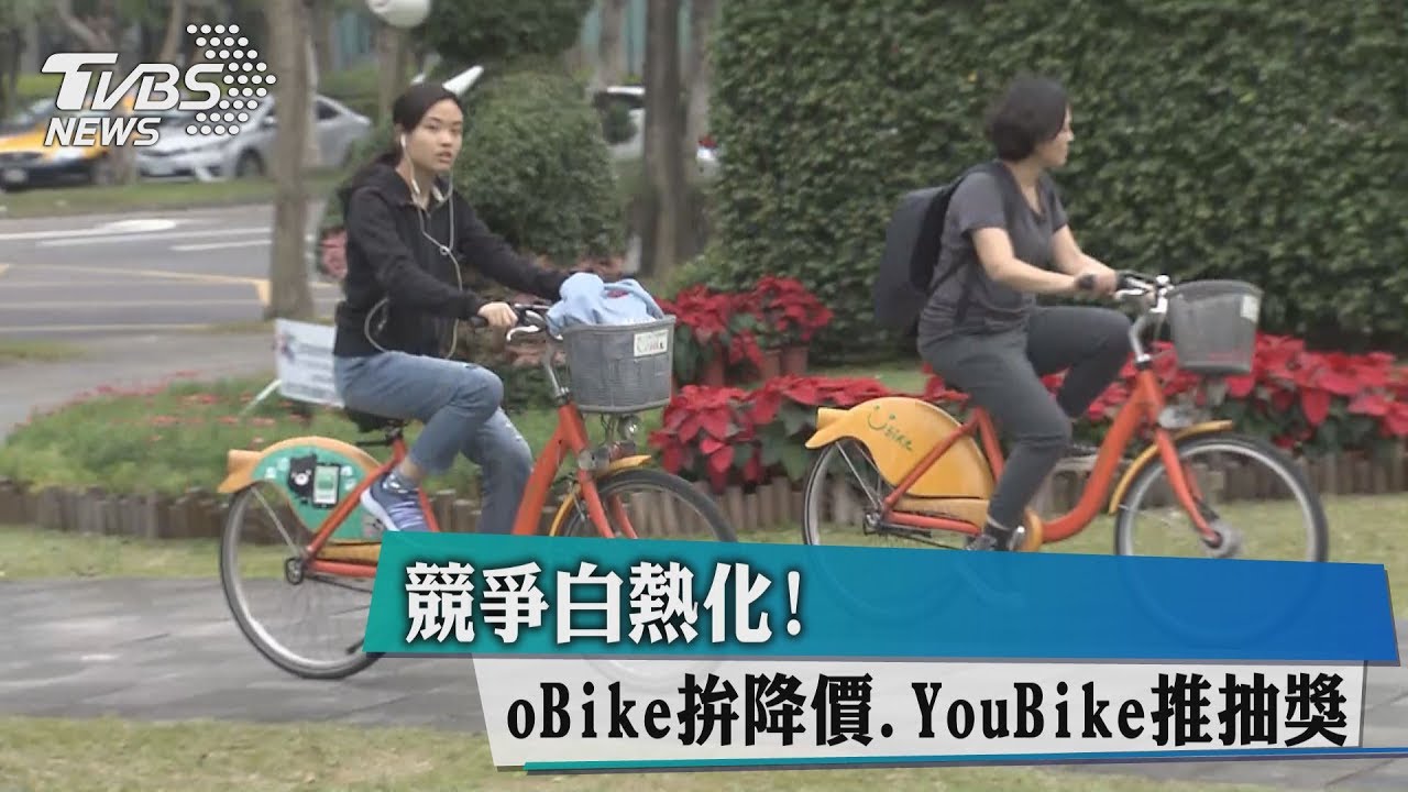 競爭白熱化!oBike拚降價、YouBike推抽獎