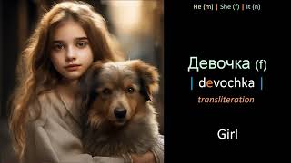 Learn Russian words - Lesson 34.