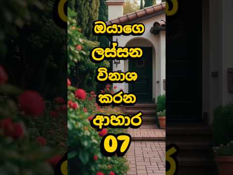 ඔබේ රූපය විනාශ කරන ආහාර 07 #shorts