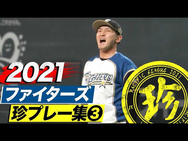 2021年 ファイターズ珍プレー集③