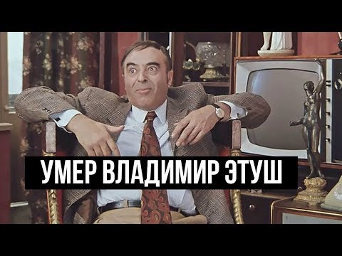 Умер Владимир Этуш