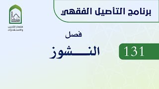 برنامج التأصيل الفقهي  131 د عامر بهجت - النشوز image