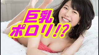 AKB48横山由依ゆいはんがおっぱいポロリ事故！？