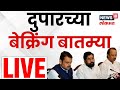 Afternoon News LIVE Maharashtra Politics Mumbai Rain News Local Train News Marathi News Today