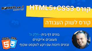 קורס  HTML5 ו CSS3 שיעור 25 ה' - 🎁🍿 עיצוב אייקונים , עם רקע ופינות מעוגולת