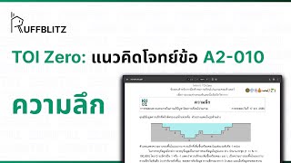[แนวคิด TOI-Zero] ข้อ A2-010 ความลึก | RuffBlitz