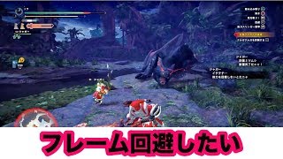 【MHWI】ナルガクルガの尻尾ビターンはトラウマ Part.10【モンスターハンターワールドアイスボーン】