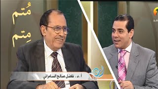 ما الفرق بين مُتم ومِتم في القرآن الكريم ؟ د. فاضل السامرائي image