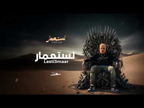 03 Skip   Lesti3mar I سكايب -  لستعمار