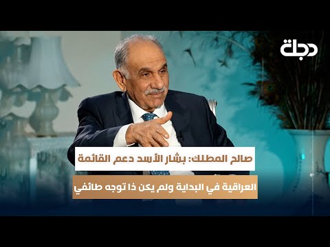 فيديو | صالح المطلك: بشار الأسد دعم القائمة العراقية في البداية ولم يكن ذا توجه طائفي