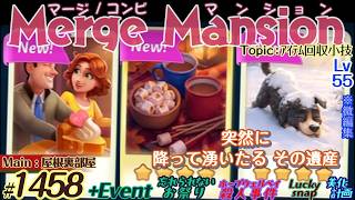 【実況】マージマンション #1458/Merge Mansion【箱庭修繕&パズル】ｺﾝﾋﾞﾏﾝｼｮﾝ
