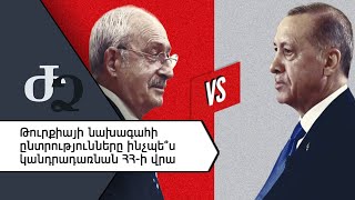 Թուրքիայի նախագահի ընտրությունները ինչպե՞ս կանդրադառնան ՀՀ - ի վրա