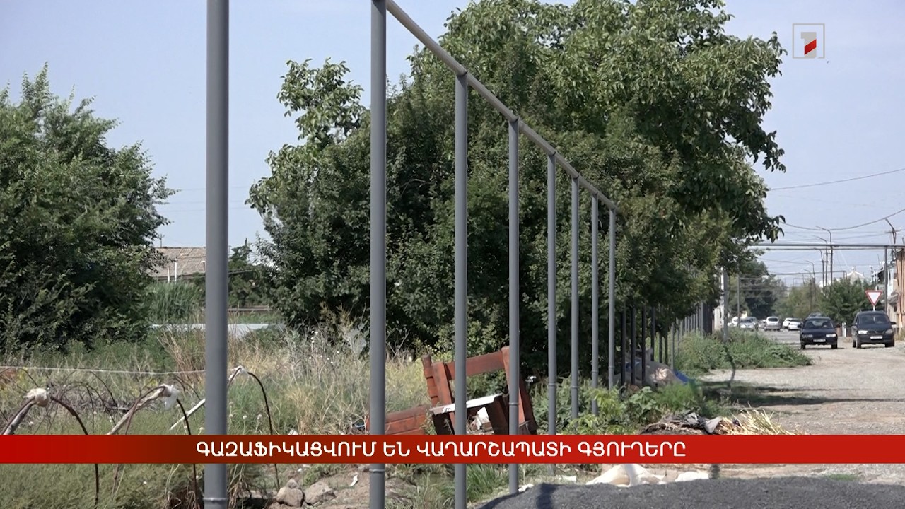 Գազիֆիկացվում են Վաղարշապատի գյուղերը