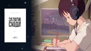 Аудіонотатки: Борис Крамер "Зламані сходи"