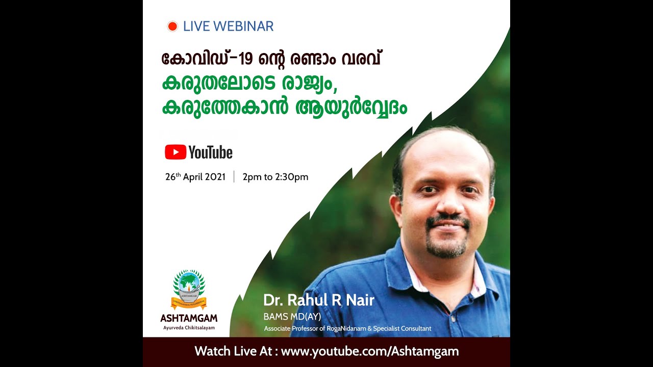 കോവിഡ്-19 ന്റെ രണ്ടാം വരവ് കരുതലോടെ രാജ്യം, കരുത്തേകാൻ ആയുർവ്വേദം