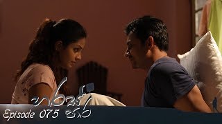 Haras Paara | Episode 75 - (2018-11-29) | ITN