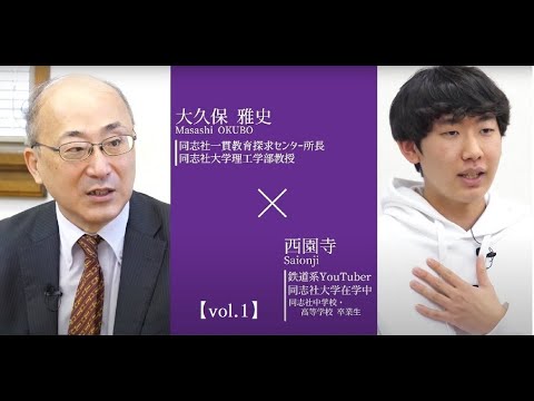 同志社一貫教育探求センター 所長対談 第1弾