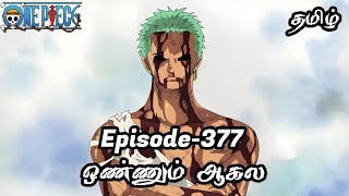 Download lagu One Piece Episode-377 Tamil Explain | Story Tamil #onepiece #luffy #animetamil #onepiecetamil mp3