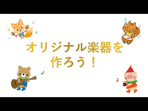 子ども教育学科 オリジナル楽器を作ろう